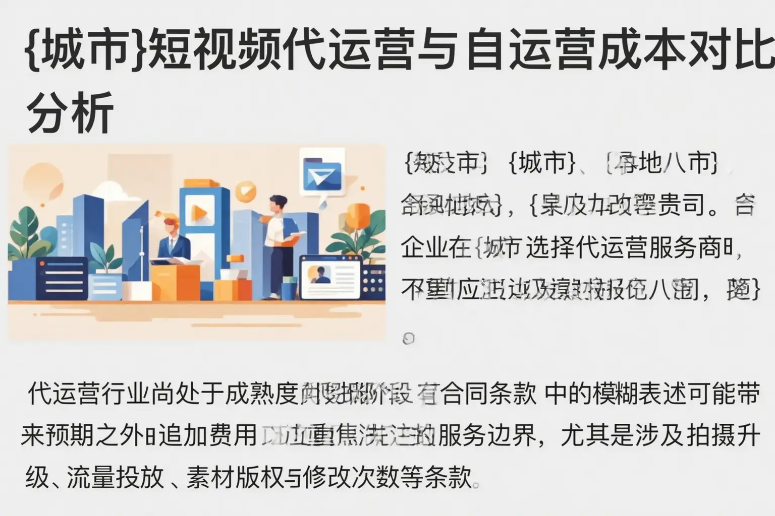 马村短视频代运营与自运营成本对比分析