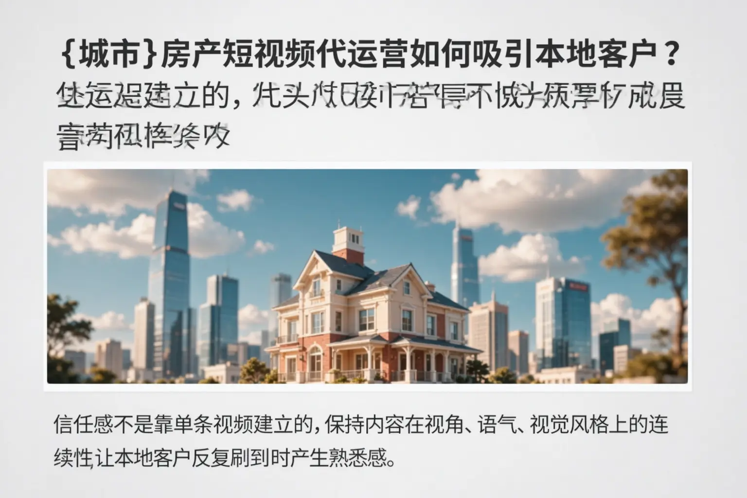 马村房产短视频代运营如何吸引本地客户?