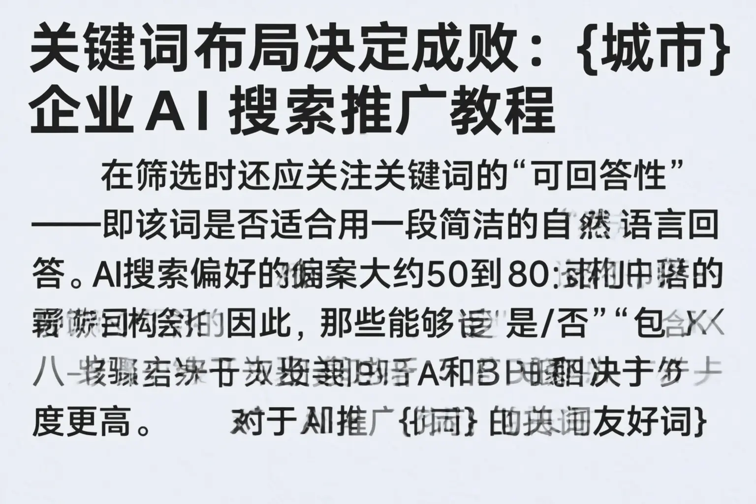 关键词布局决定成败：马村企业AI搜索推广教程